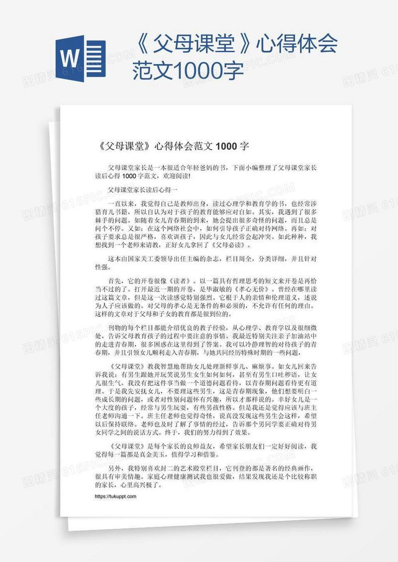《父母课堂》心得体会范文1000字