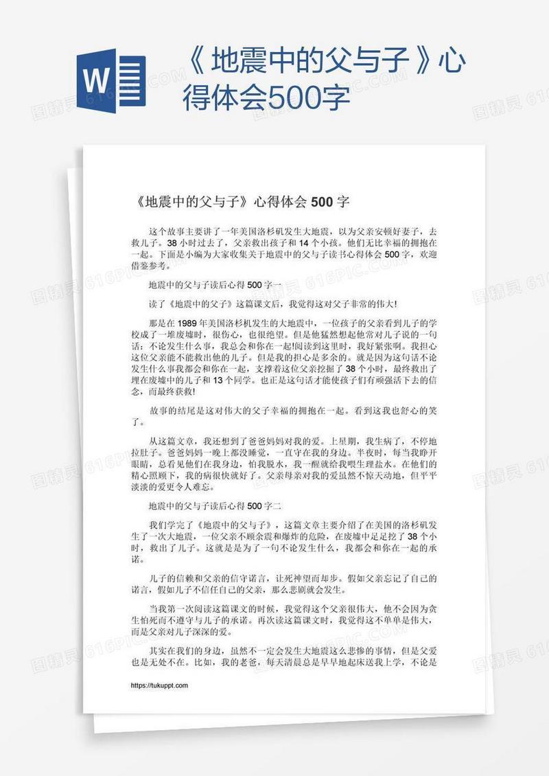 《地震中的父与子》心得体会500字