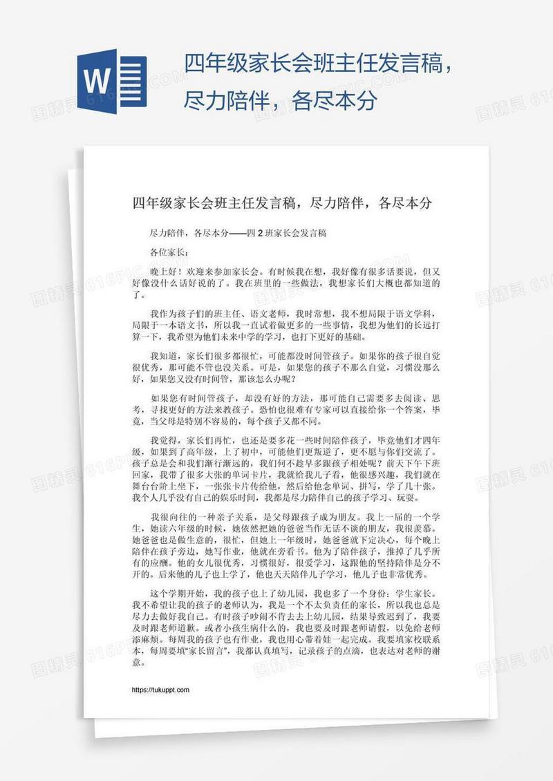 四年级家长会班主任发言稿，尽力陪伴，各尽本分