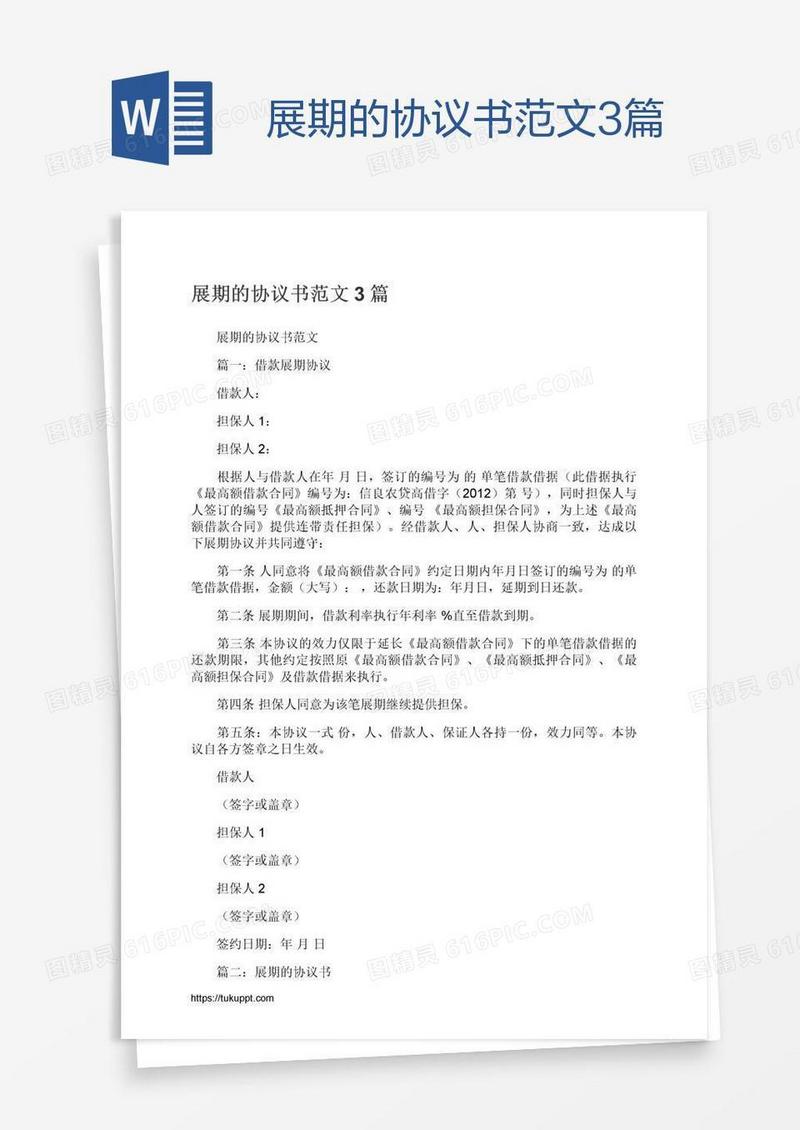 展期的协议书范文3篇