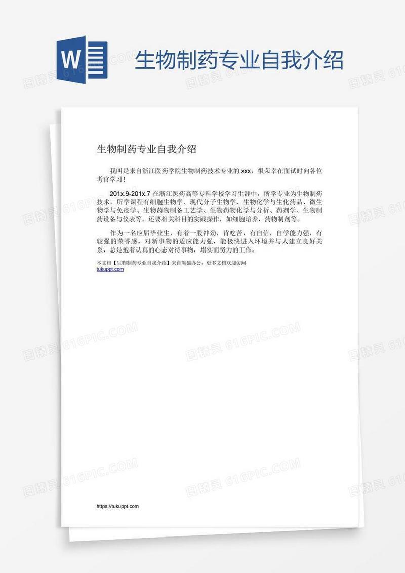 生物制药专业自我介绍