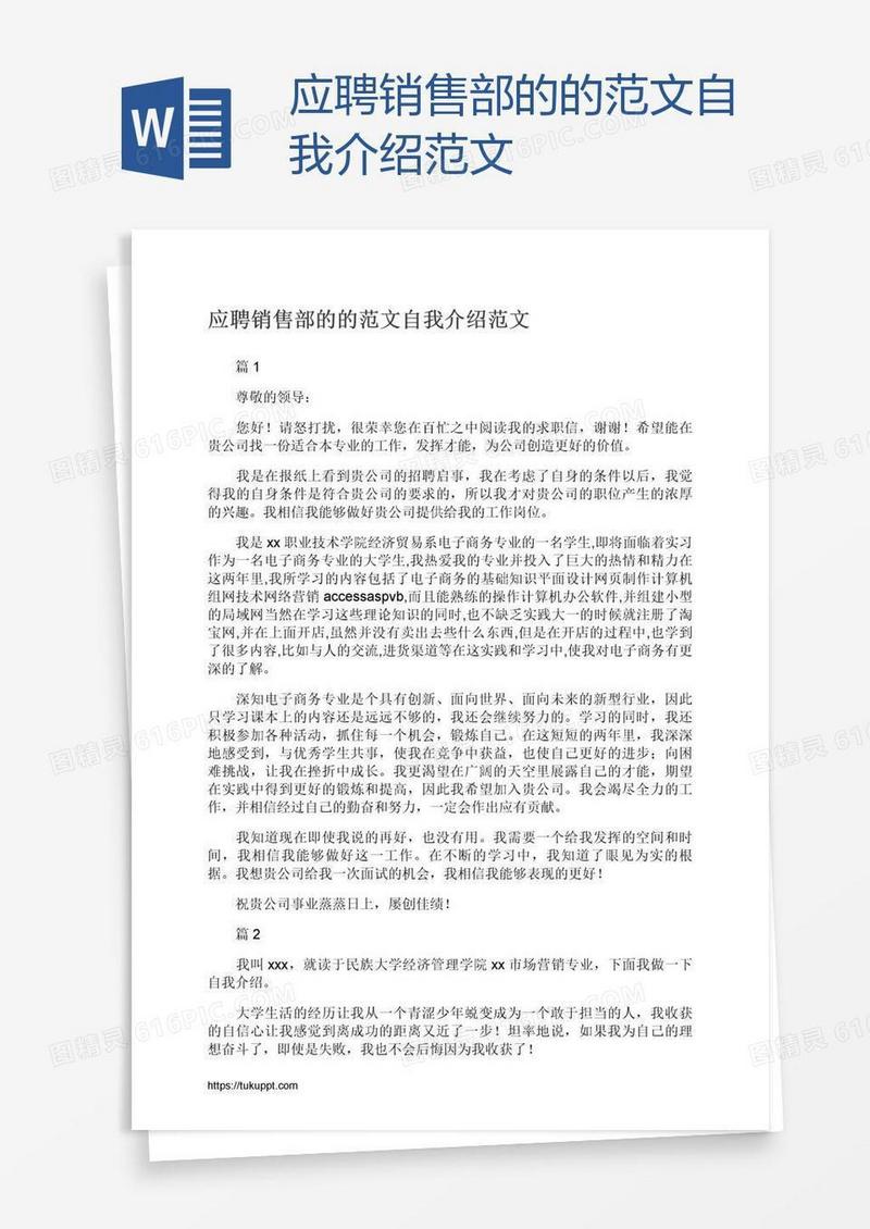 应聘销售部的的范文自我介绍范文