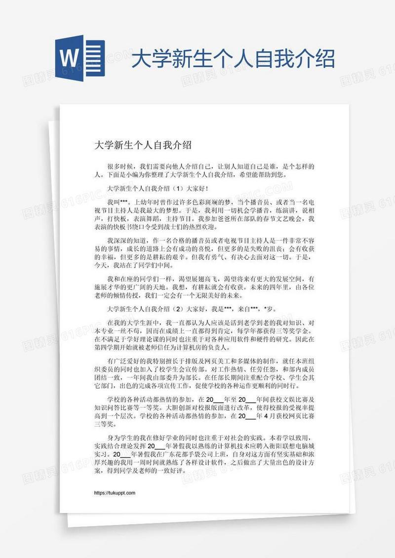 大学新生个人自我介绍