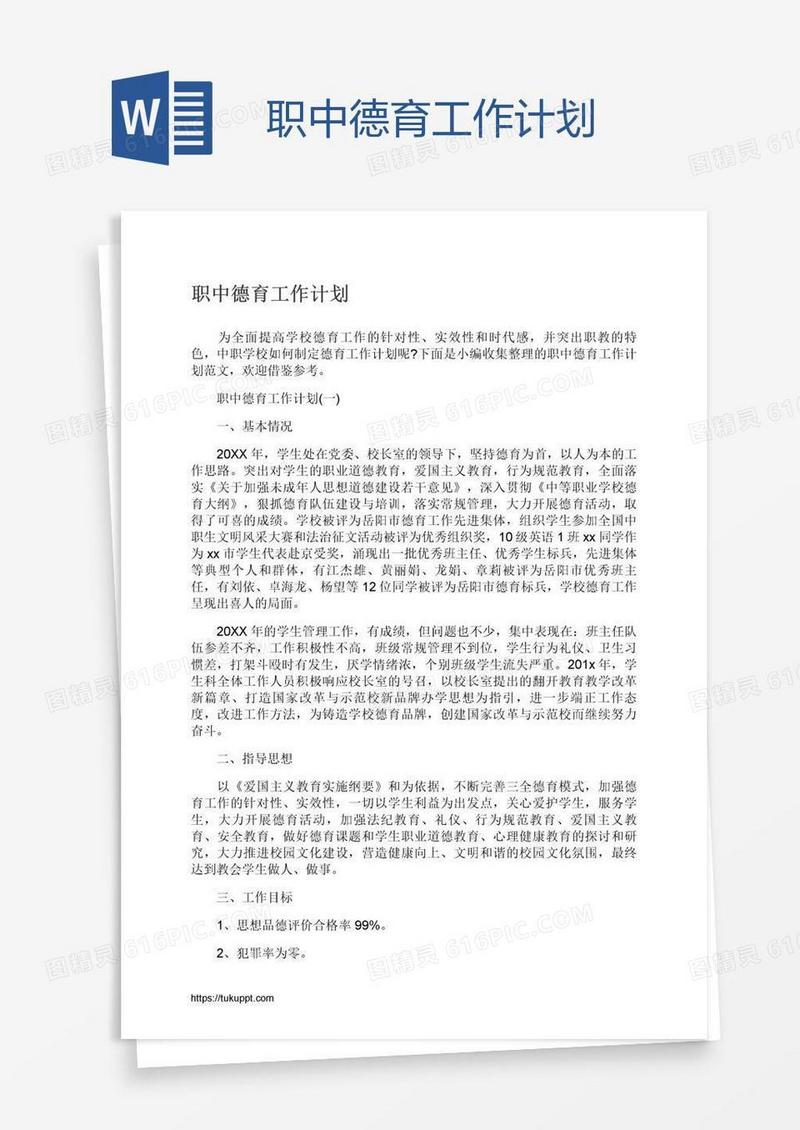 职中德育工作计划