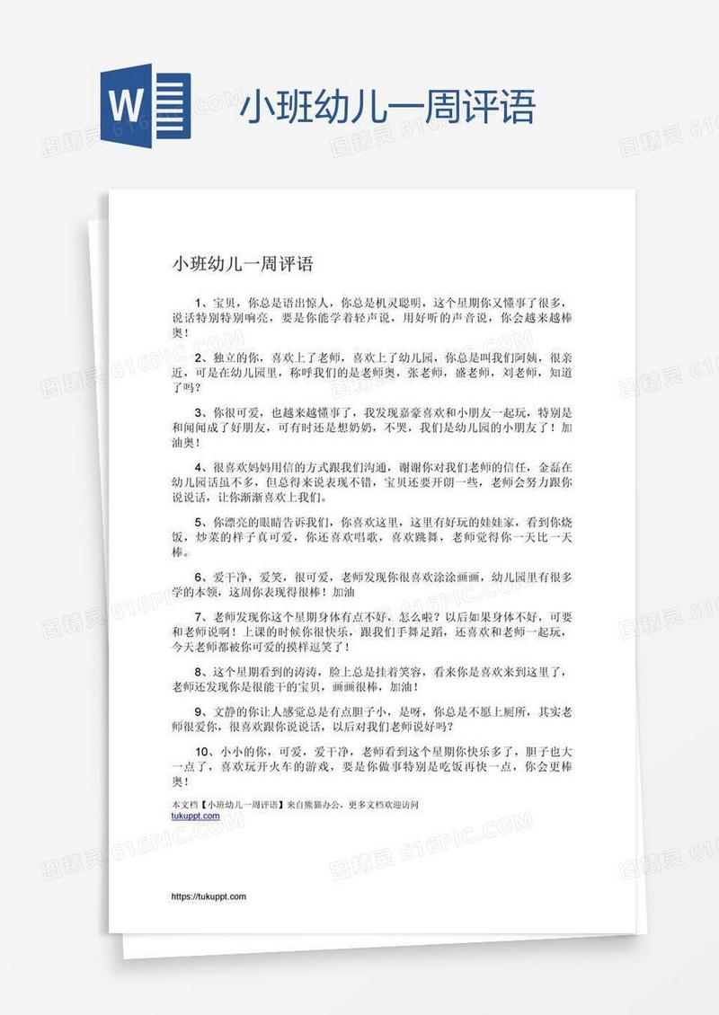小班幼儿一周评语
