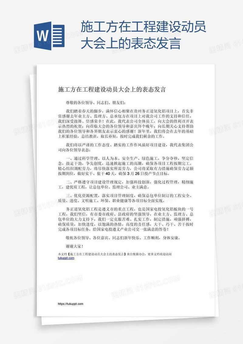 施工方在工程建设动员大会上的表态发言