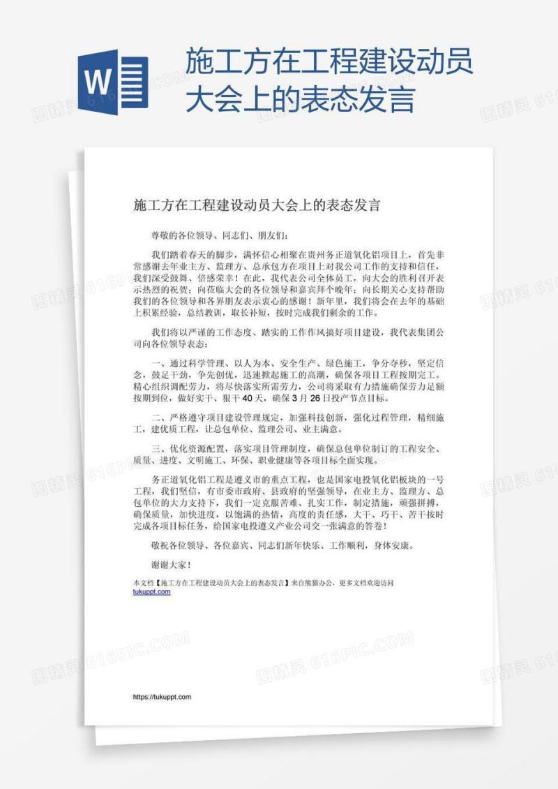 施工方在工程建设动员大会上的表态发言