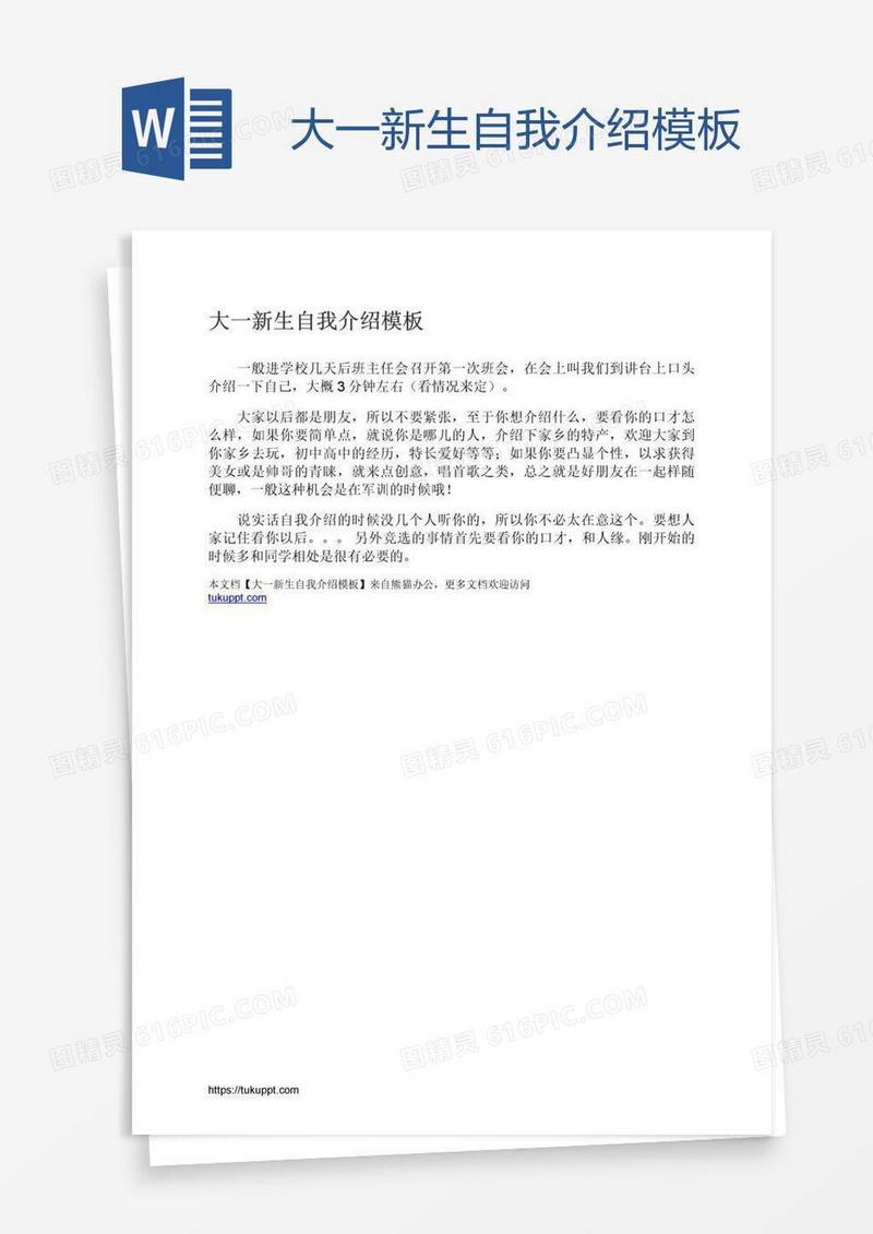 大一新生自我介绍模板