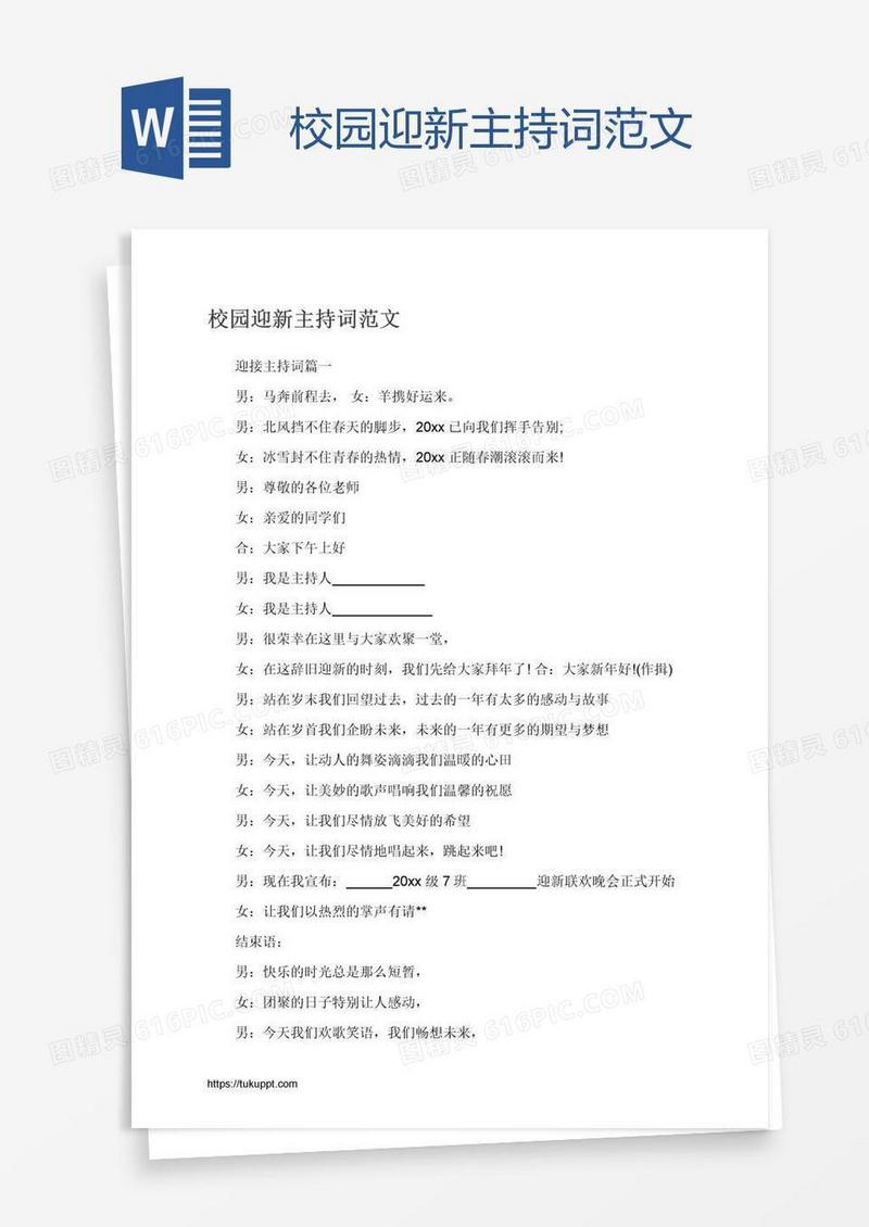 校园迎新主持词范文