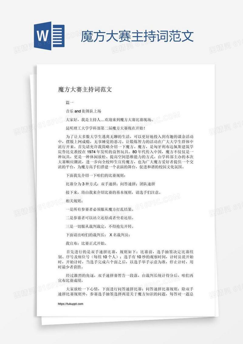 魔方大赛主持词范文