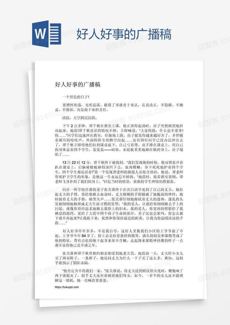 好人好事的广播稿