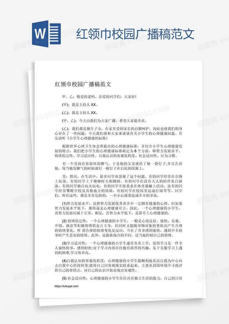 红领巾校园广播稿范文