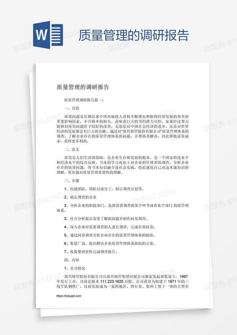 质量管理的调研报告