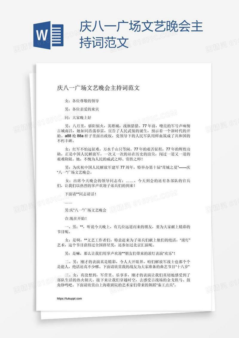 庆八一广场文艺晚会主持词范文