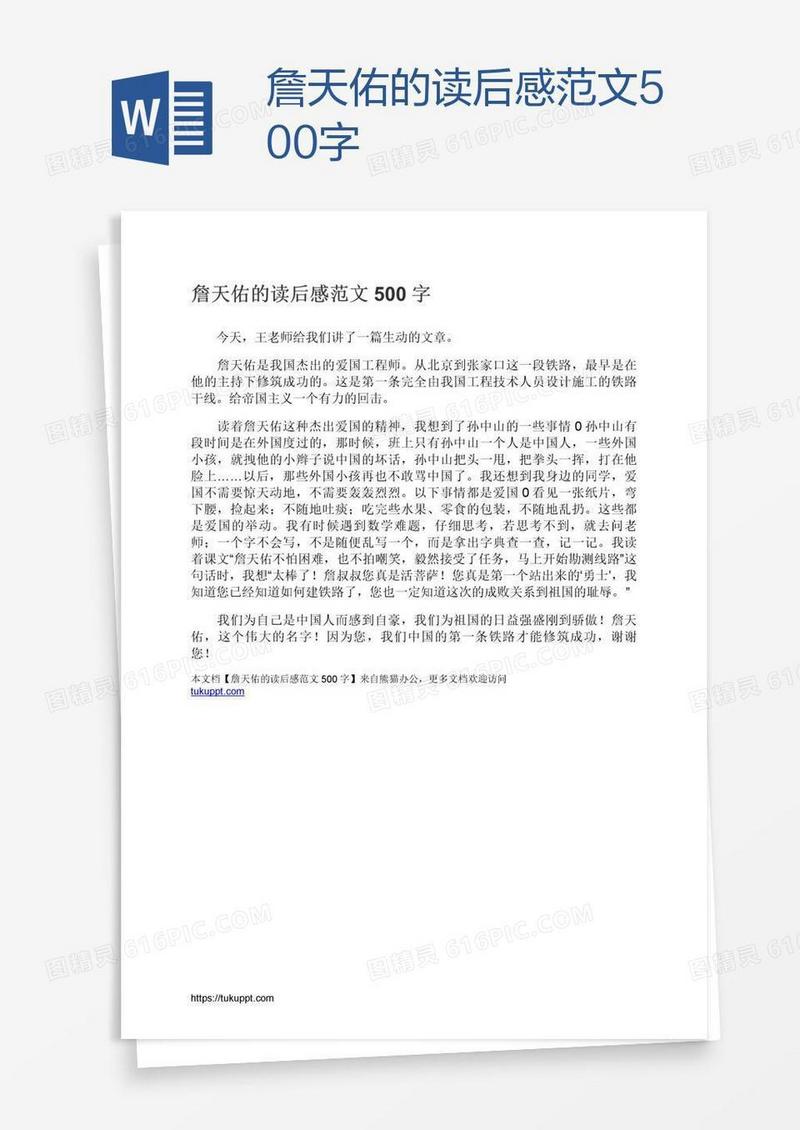 詹天佑的读后感范文500字
