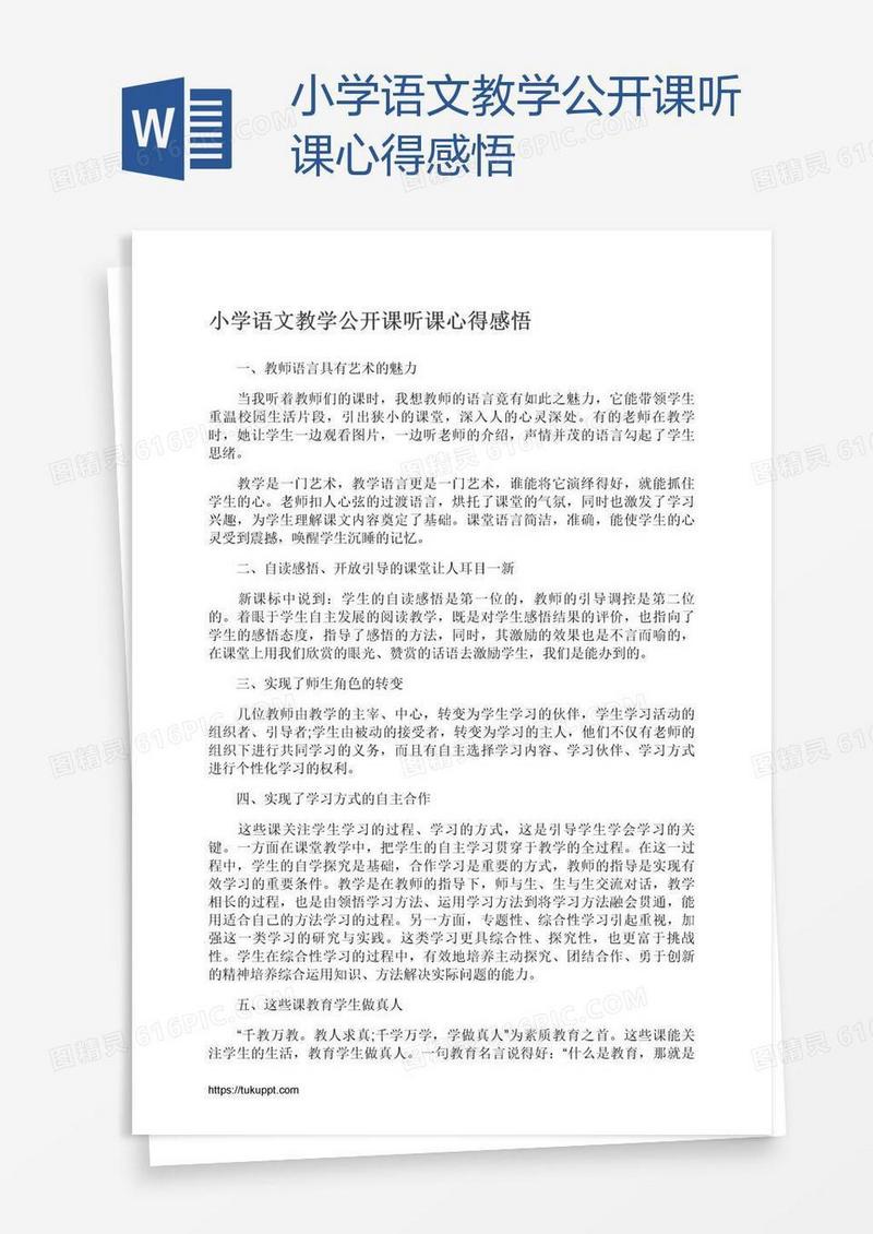 小学语文教学公开课听课心得感悟
