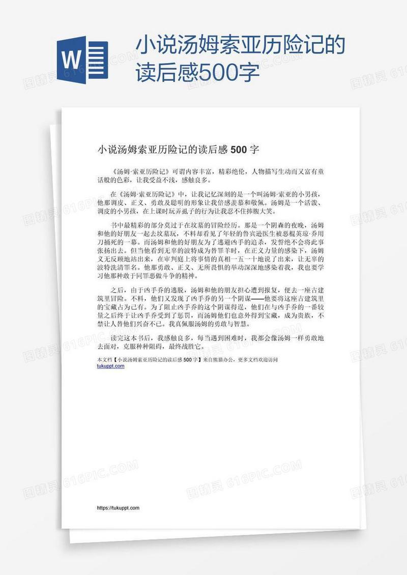 小说汤姆索亚历险记的读后感500字