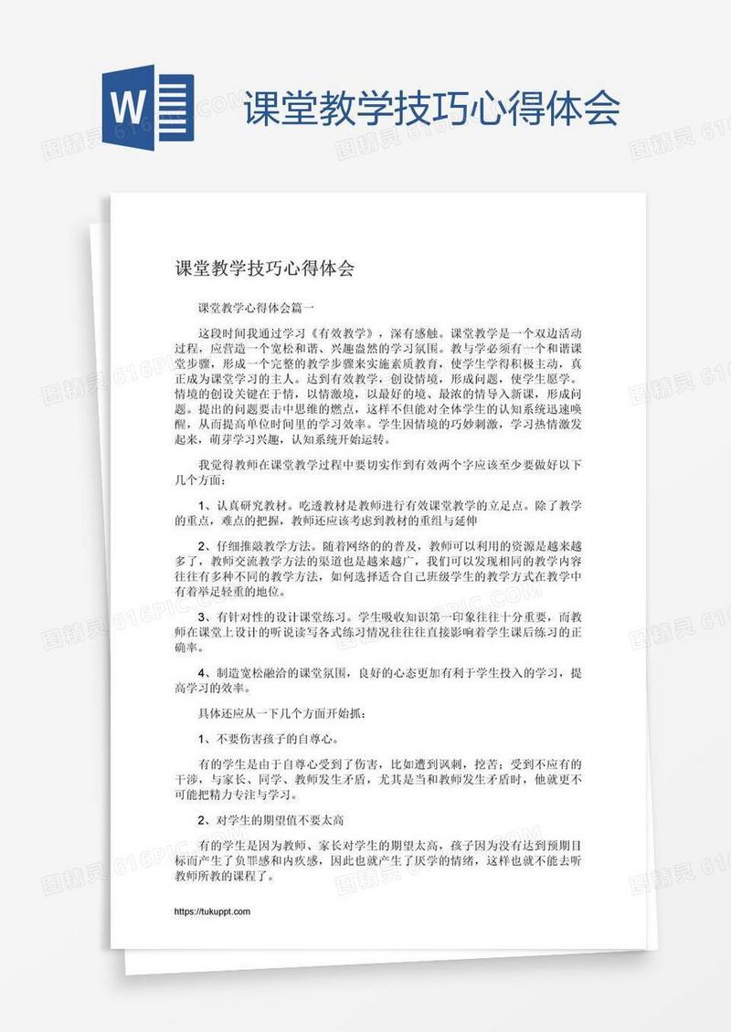 课堂教学技巧心得体会