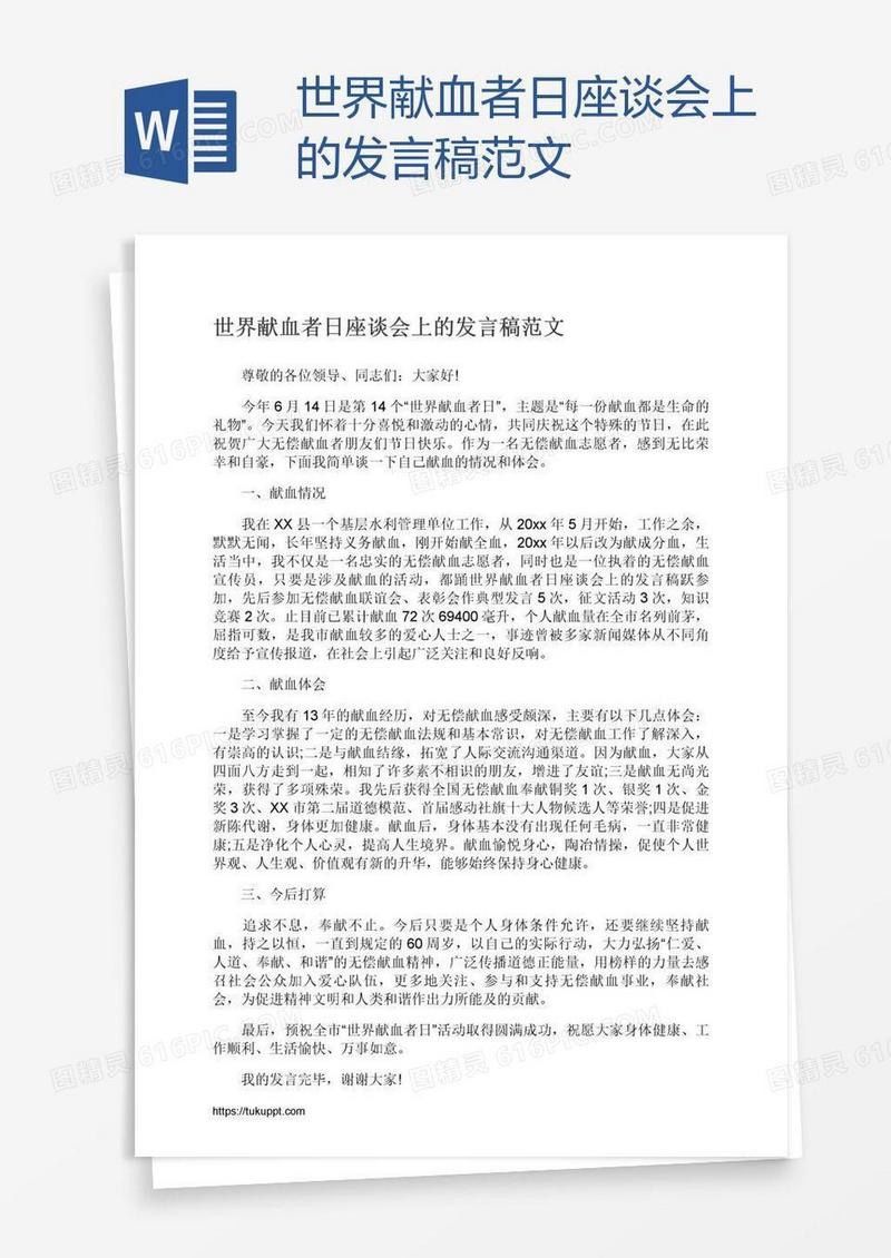世界献血者日座谈会上的发言稿范文