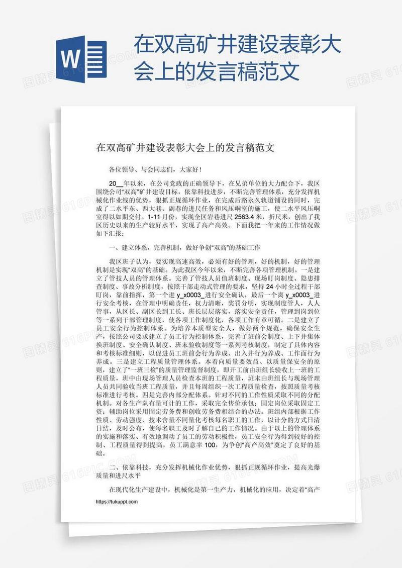 在双高矿井建设表彰大会上的发言稿范文