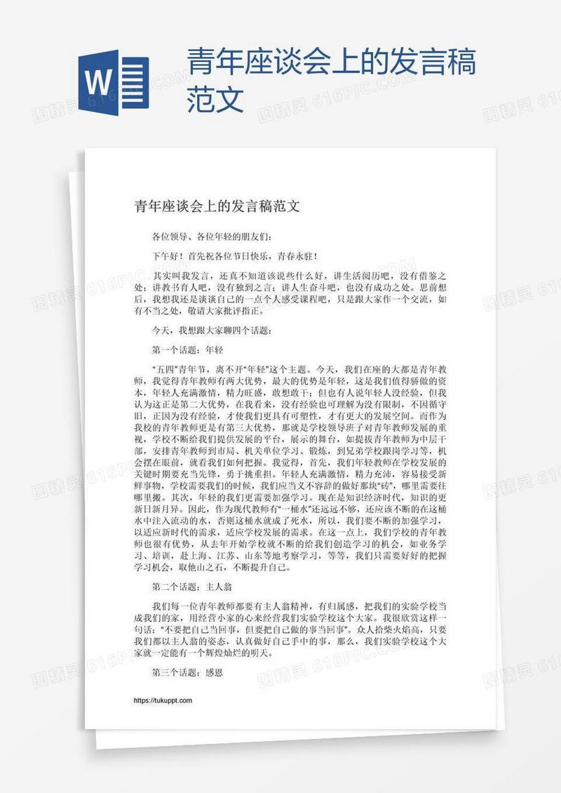 青年座谈会上的发言稿范文