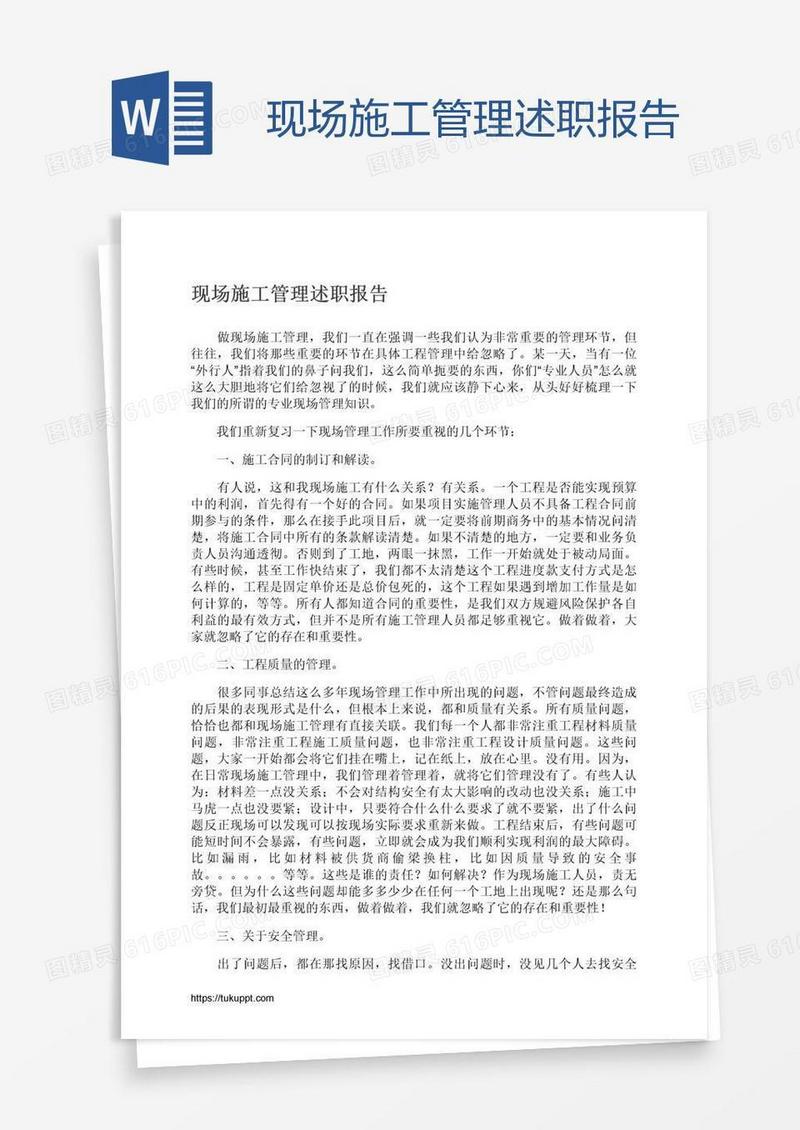 现场施工管理述职报告
