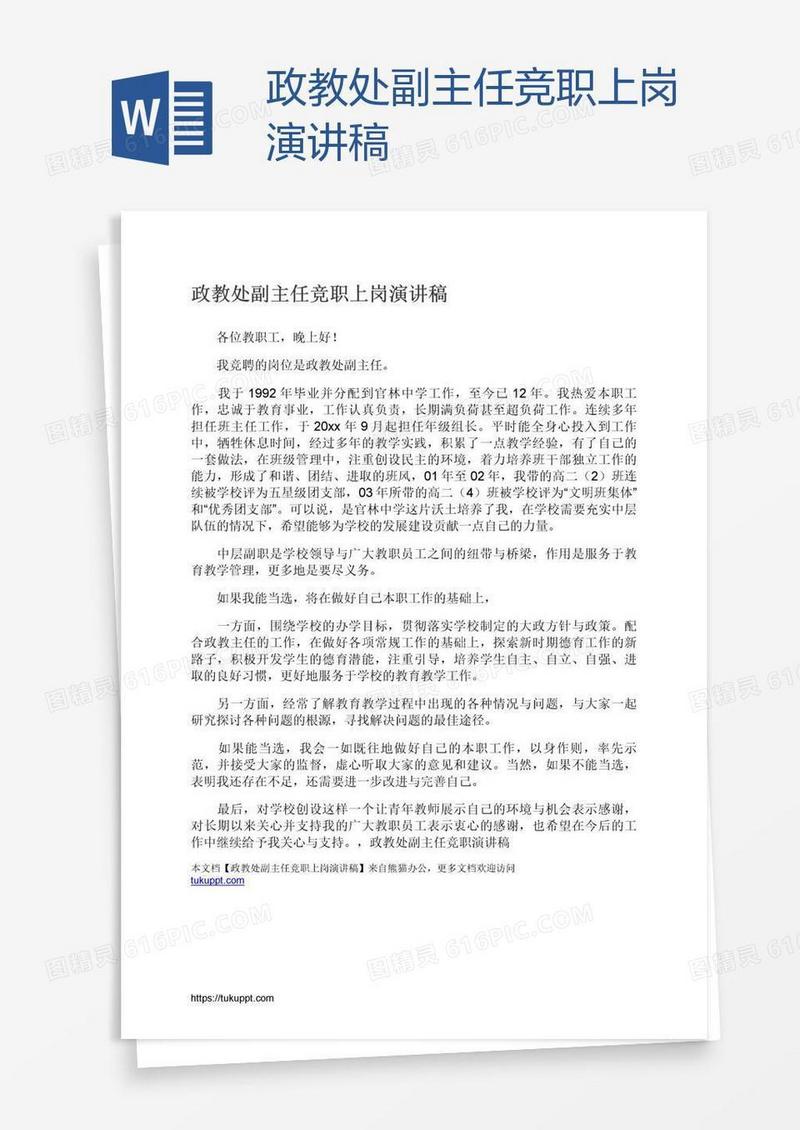 政教处副主任竞职上岗演讲稿