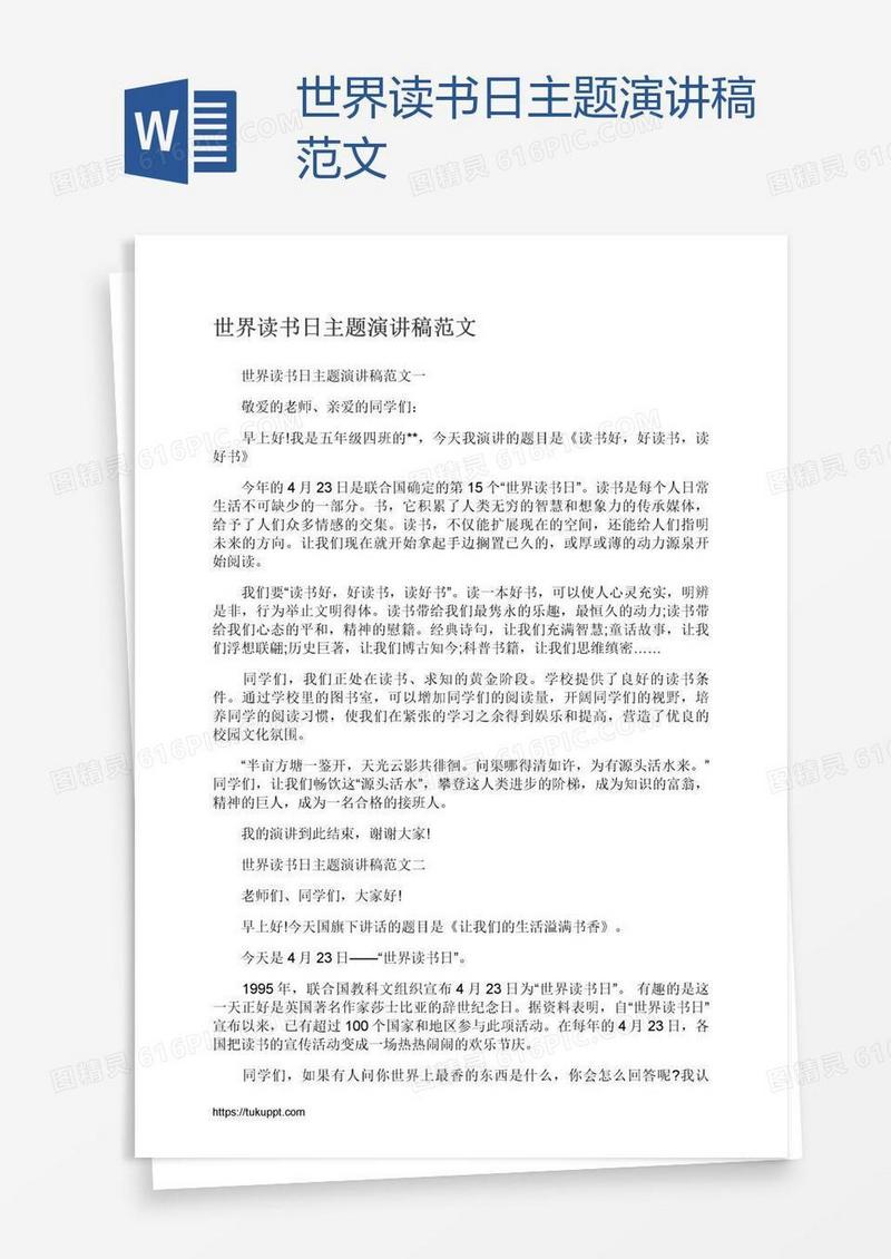 世界读书日主题演讲稿范文