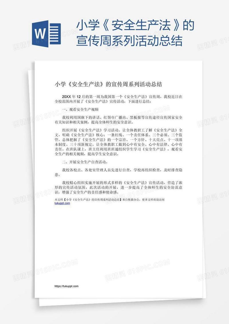 小学《安全生产法》的宣传周系列活动总结