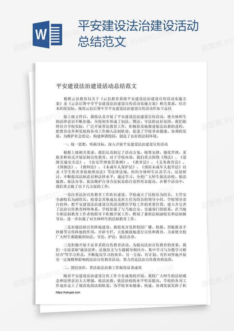 平安建设法治建设活动总结范文