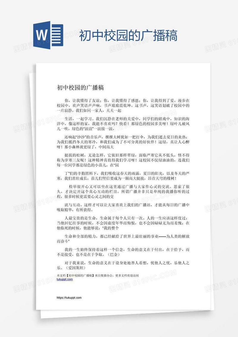初中校园的广播稿