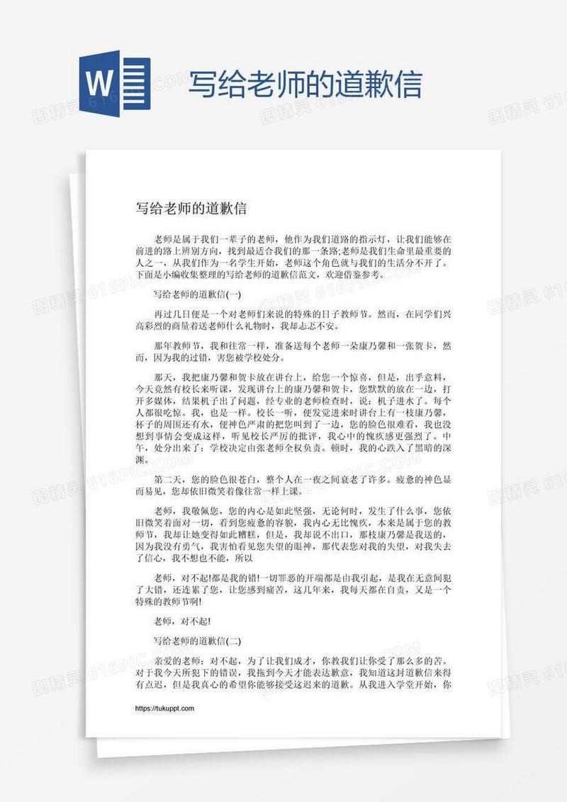 写给老师的道歉信
