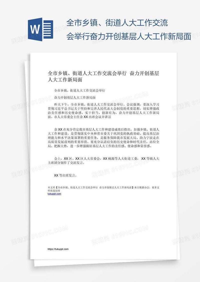 全市乡镇、街道人大工作交流会举行奋力开创基层人大工作新局面