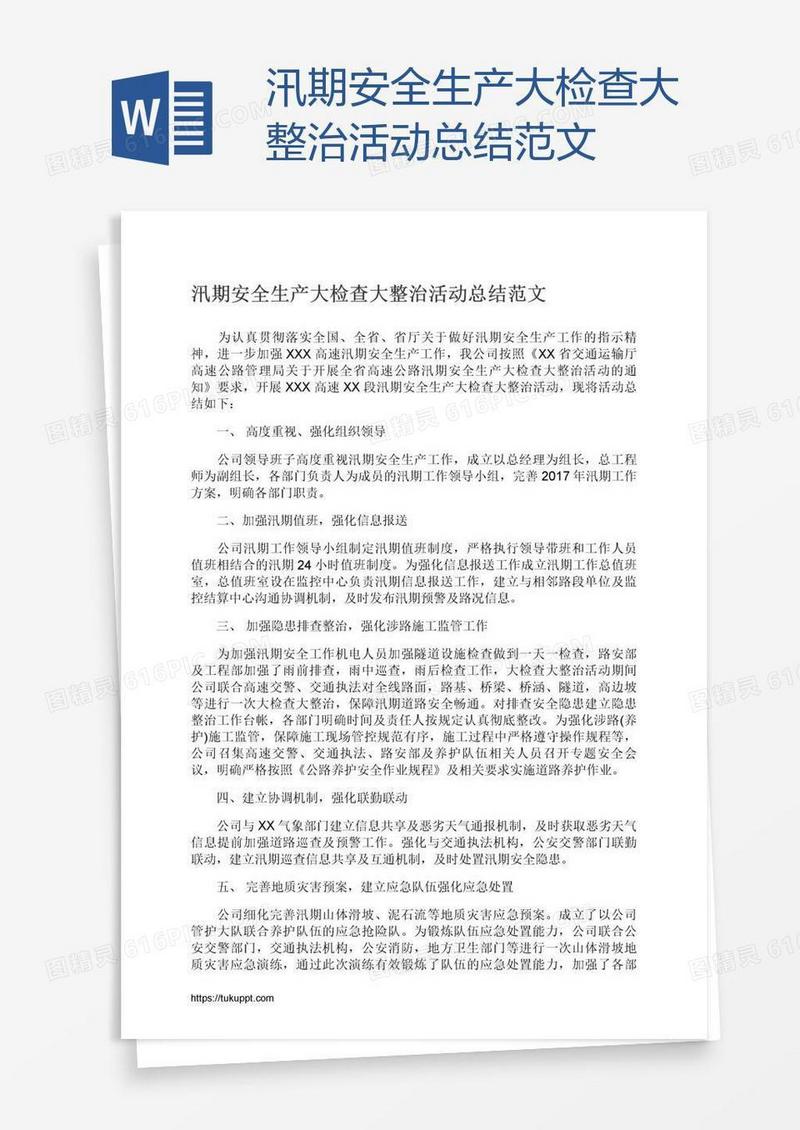 汛期安全生产大检查大整治活动总结范文