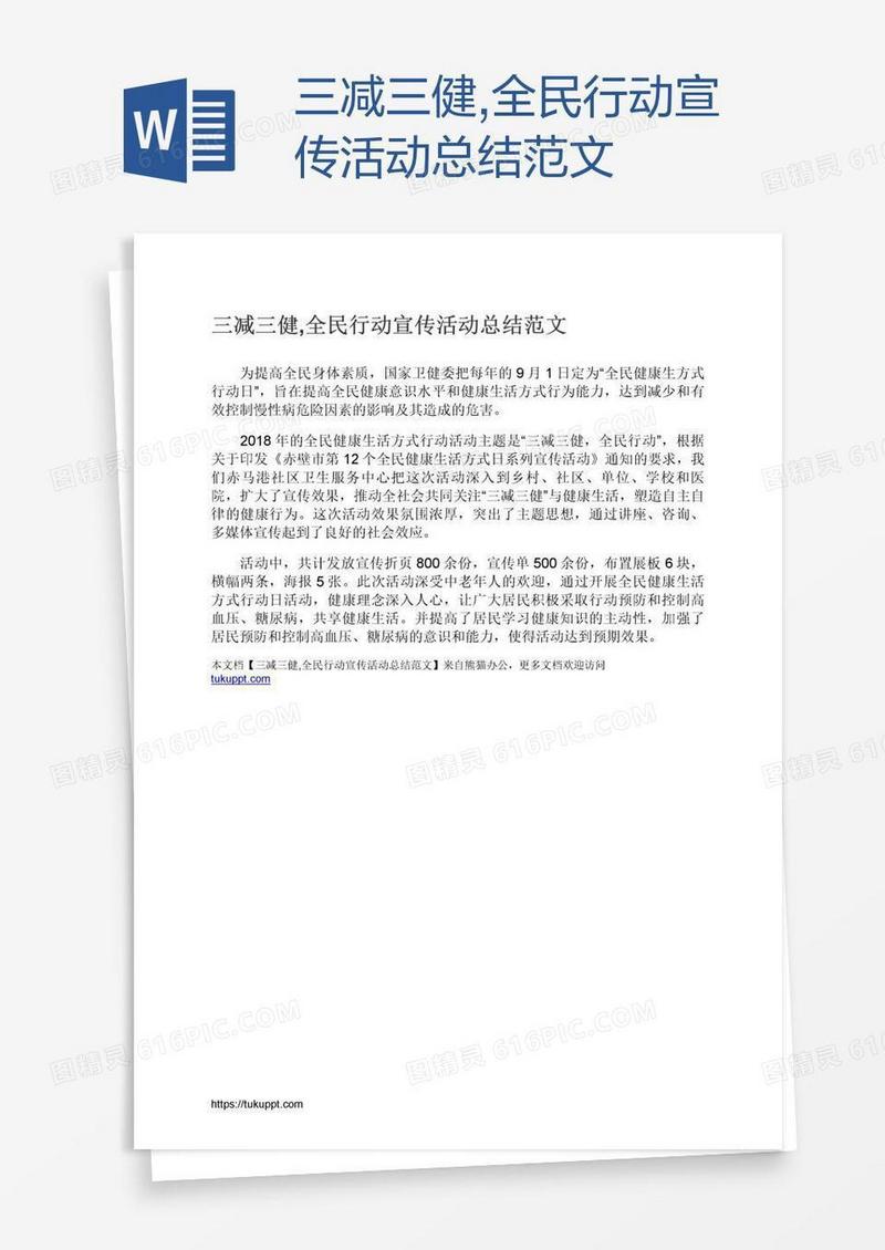 三减三健,全民行动宣传活动总结范文