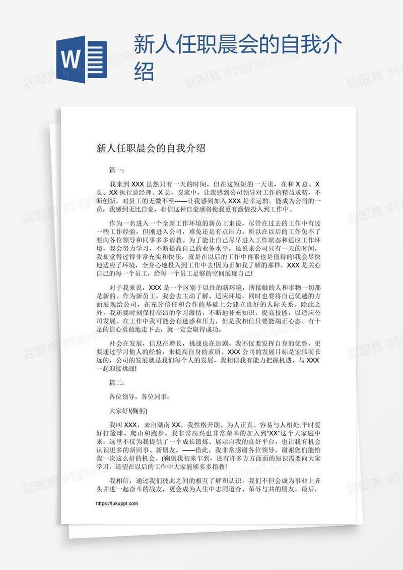 新人任职晨会的自我介绍