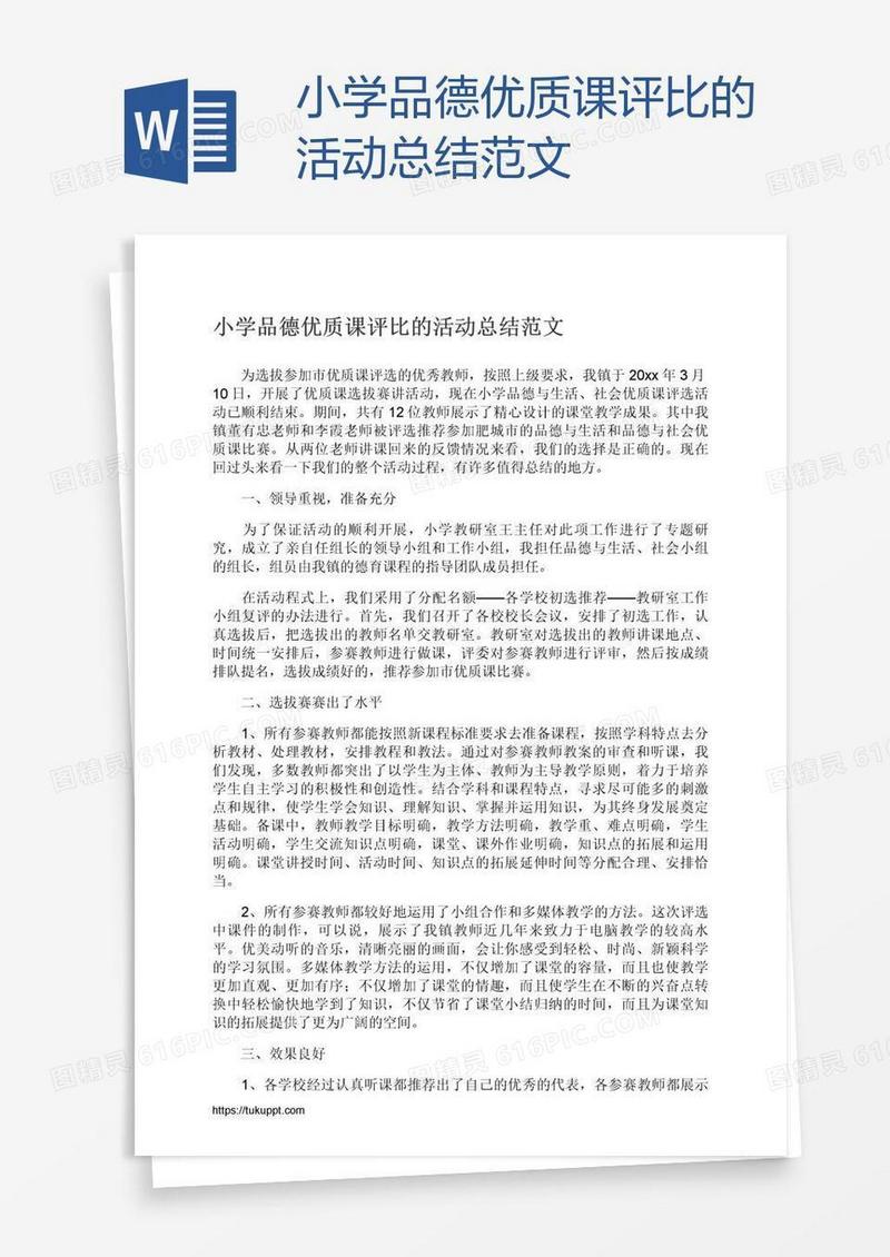 小学品德优质课评比的活动总结范文