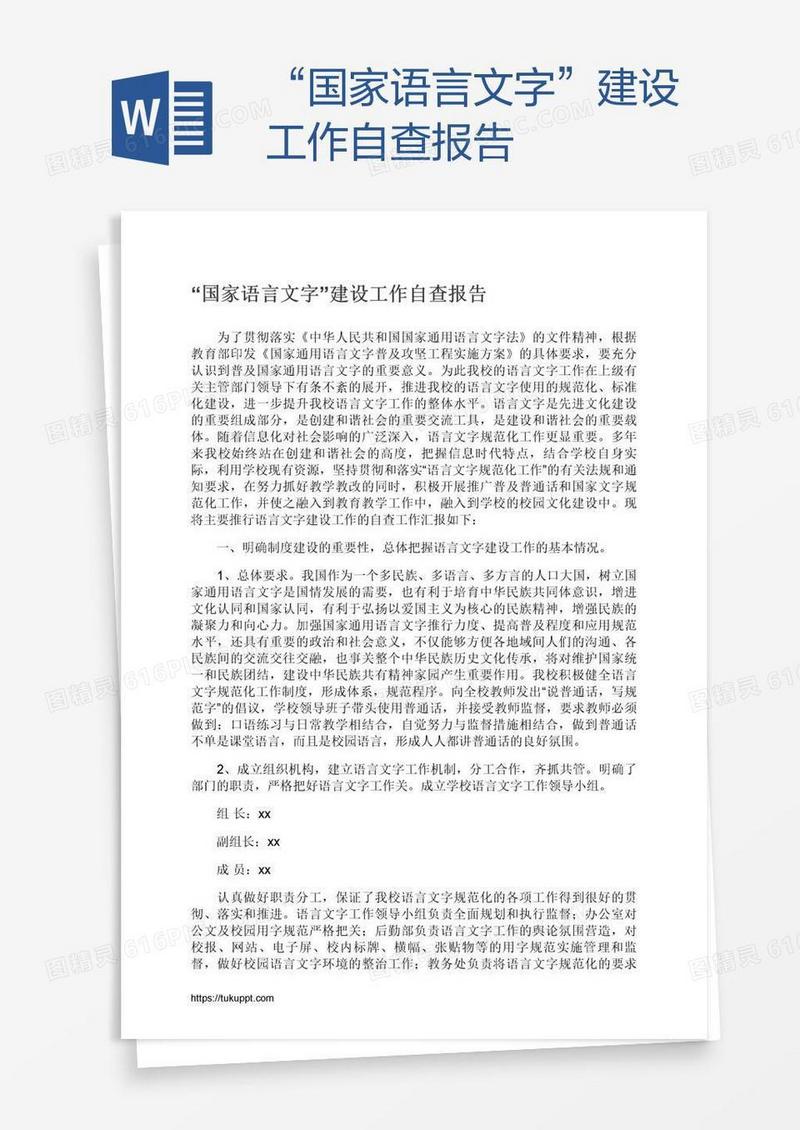 “国家语言文字”建设工作自查报告