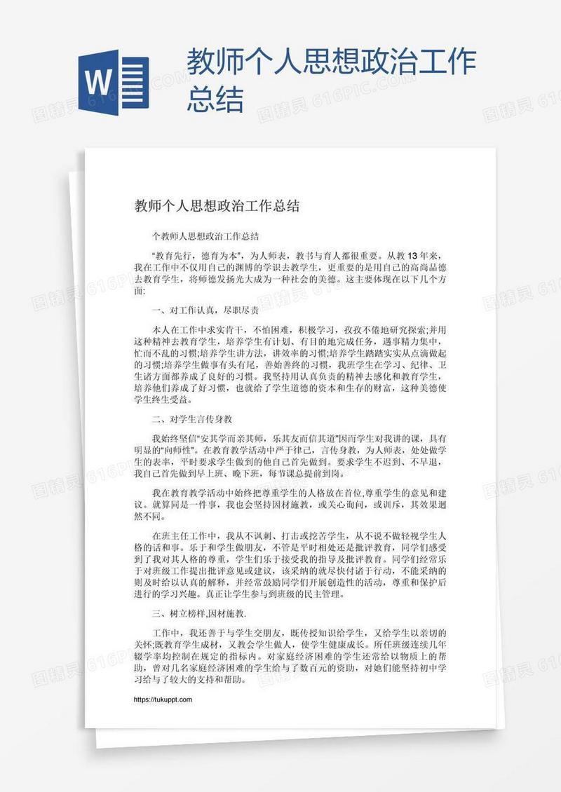 教师个人思想政治工作总结
