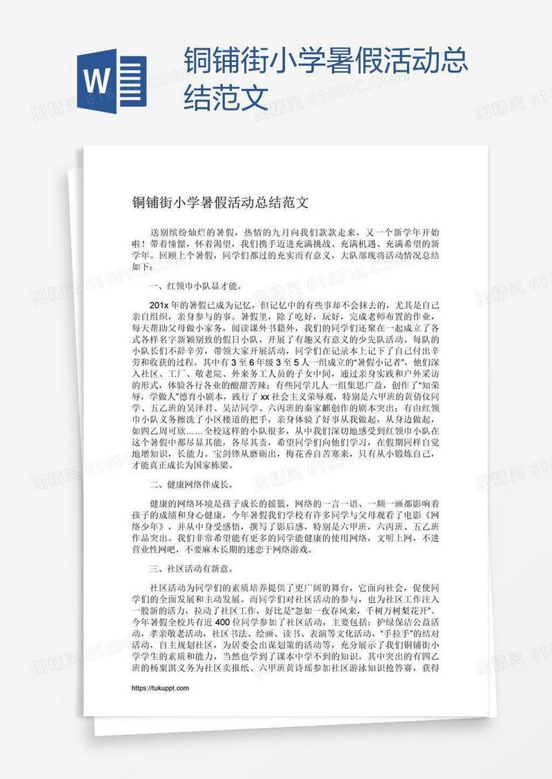 铜铺街小学暑假活动总结范文