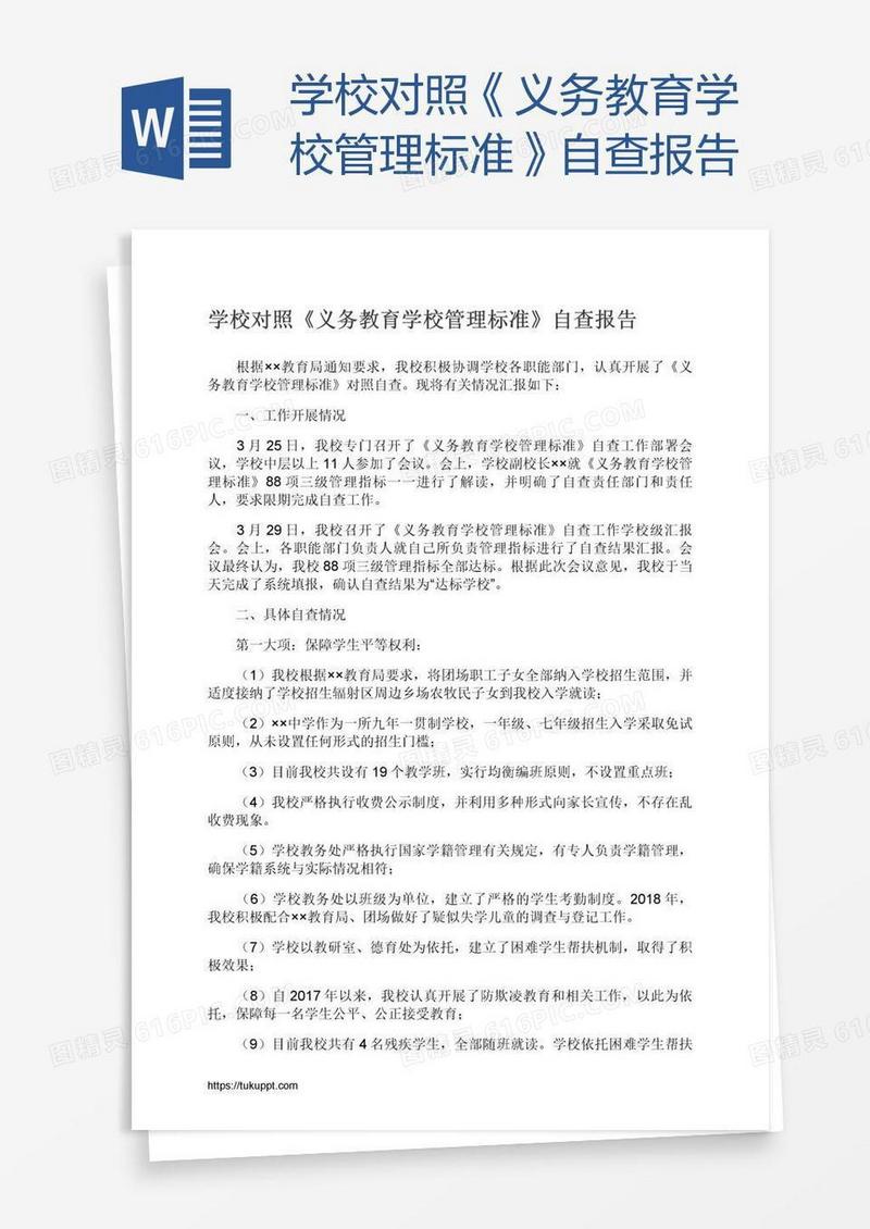 学校对照《义务教育学校管理标准》自查报告