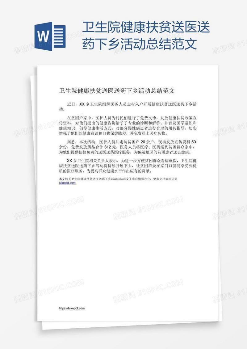 卫生院健康扶贫送医送药下乡活动总结范文