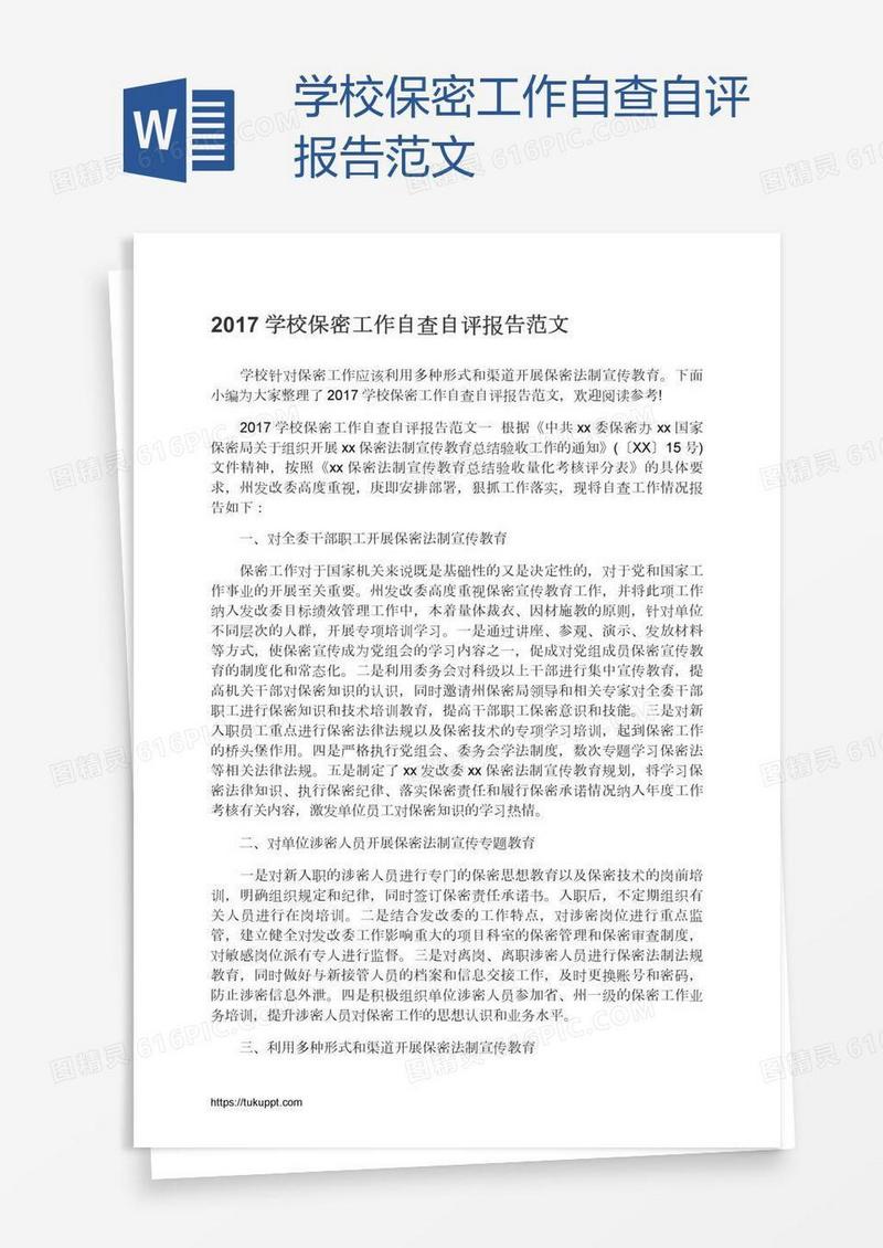 学校保密工作自查自评报告范文