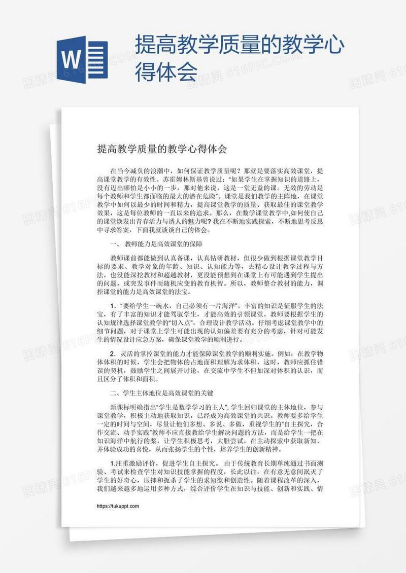 提高教学质量的教学心得体会