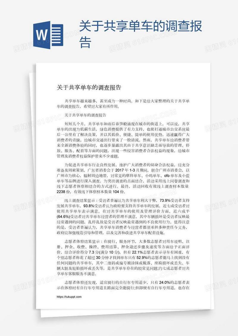关于共享单车的调查报告