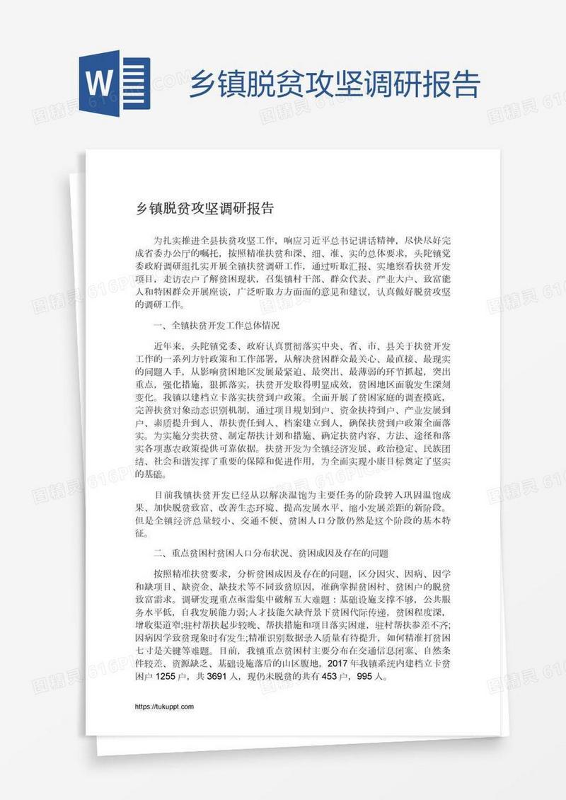 乡镇脱贫攻坚调研报告