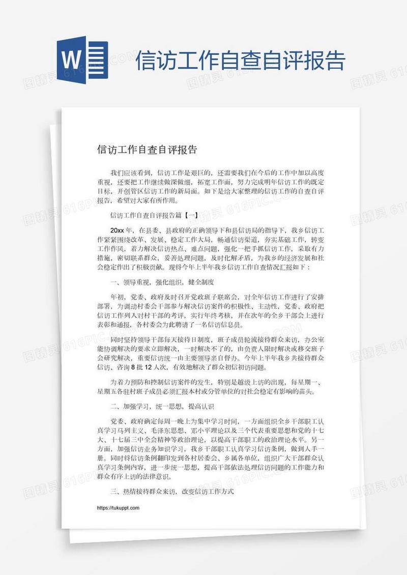 信访工作自查自评报告
