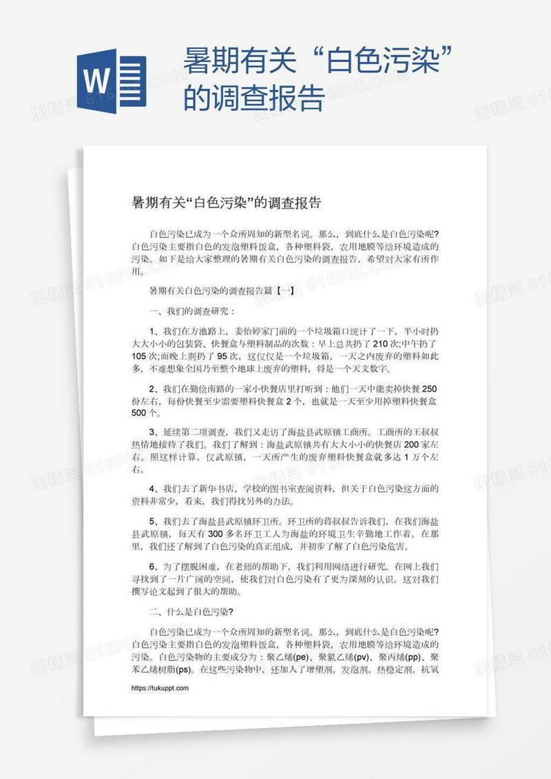 暑期有关“白色污染”的调查报告