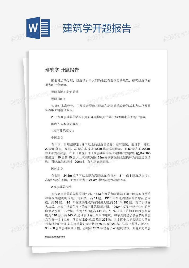 建筑学开题报告