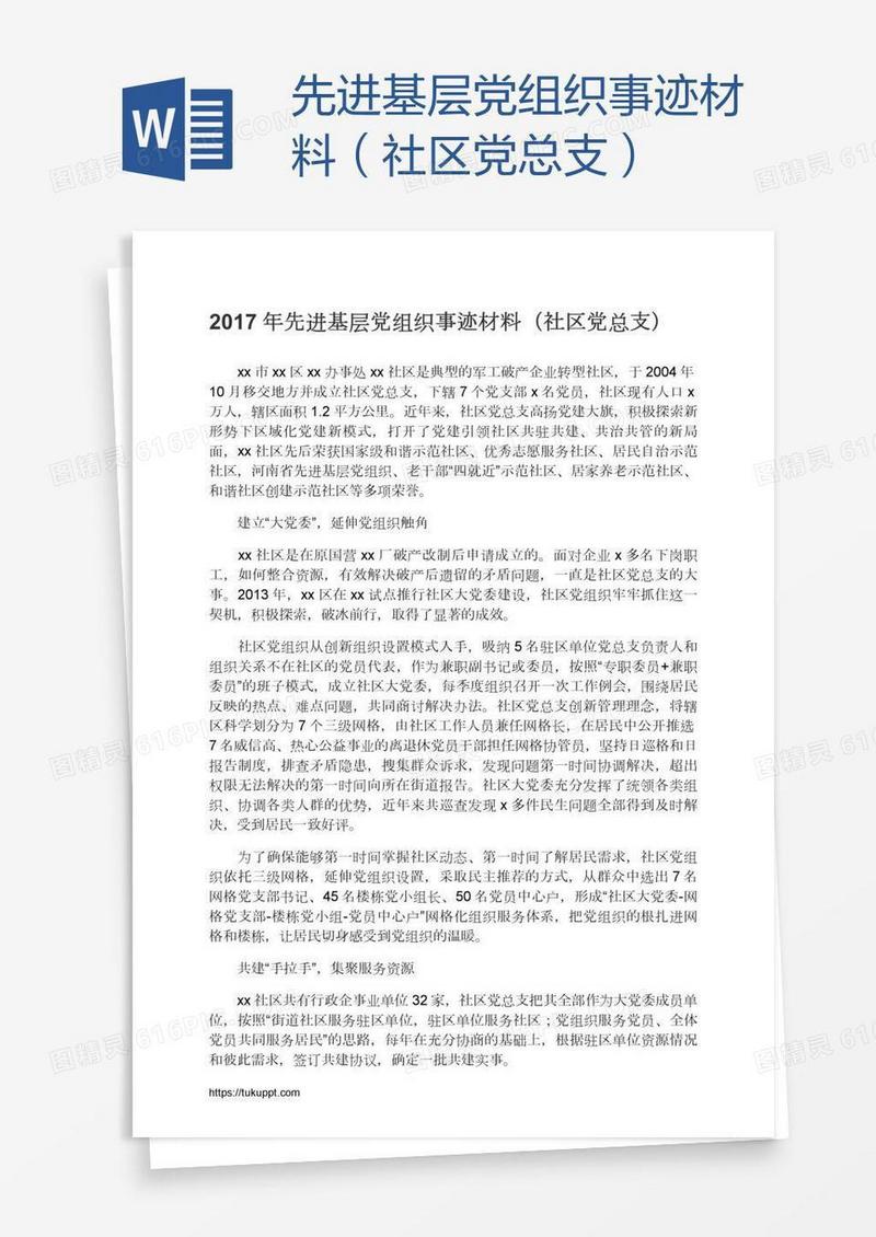 先进基层党组织事迹材料（社区党总支）